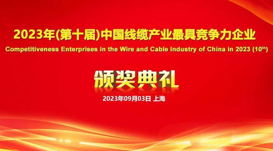 2023年线缆行业最具竞争力企业1 2023年线缆行业最具竞争力企业1